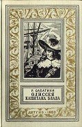 Одиссея капитана Блада(изд.1960) - Сабатини Рафаэль