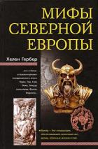 Мифы Северной Европы - Гербер Хелен