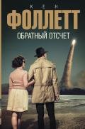 Обратный отсчет - Фоллетт Кен