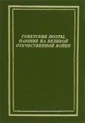 Советские поэты, павшие на Великой Отечественной войне - Афанасьев Вячеслав Николаевич