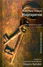 Маргаритки - Ульсон Кристина
