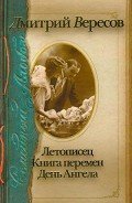 Летописец. Книга перемен. День ангела (сборник) - Вересов Дмитрий