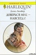 Доверься мне — навсегда! - Лимбер Джил