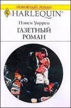 Газетный роман - Уоррен Нэнси
