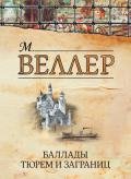 Баллады тюрем и заграниц (сборник) - Веллер Михаил Иосифович