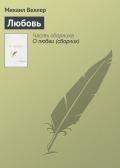 Любовь зла (сборник) - Веллер Михаил Иосифович