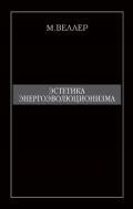 Эстетика энергоэволюционизма - Веллер Михаил Иосифович