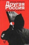 Другая Россия - Лимонов Эдуард Вениаминович