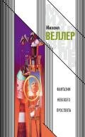 Фантазии Невского проспекта (сборник) - Веллер Михаил Иосифович
