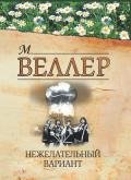 Нежелательный вариант (сборник) - Веллер Михаил Иосифович