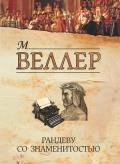 Рандеву со знаменитостью (сборник) - Веллер Михаил Иосифович