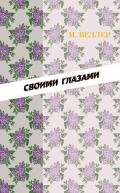 Своими глазами (сборник) - Веллер Михаил Иосифович