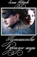 Путешествие в прошлую жизнь-СИ] - Лебедева Елена Юрьевна