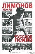 Русское психо - Лимонов Эдуард Вениаминович