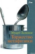 Торжество метафизики - Лимонов Эдуард Вениаминович