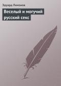 Веселый и могучий русский секс - Лимонов Эдуард Вениаминович
