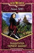 Владычица Черной башни - Лин Анна