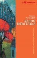 Золото Вильгельма (сборник) - Искандер Фазиль Абдулович