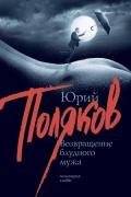 Возвращение блудного мужа (сборник) - Поляков Юрий Михайлович