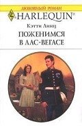 Поженимся в Лас-Вегасе - Линц Кэти