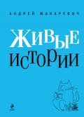Живые истории - Макаревич Андрей Вадимович