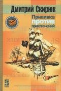 Прививка против приключений - Скирюк Дмитрий Игоревич