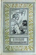 Возвращение(Полдень. 22-й век). Изд.1962г. - Стругацкие Аркадий и Борис