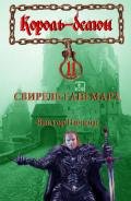 Свирель Гангмара - Исьемини Виктор