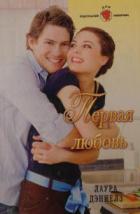 Первая любовь - Дэниелз Лаура