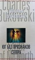 Юг без признаков севера - Буковски Чарльз