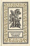Стажеры(изд.1991) - Стругацкие Аркадий и Борис