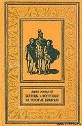 Беглецы - Линдсей Джек