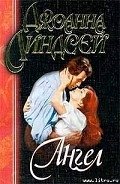 Ангел - Линдсей Джоанна