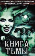 Книга Тьмы (сборник) - Наумова Марина В.