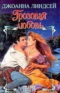 Грозовая любовь - Линдсей Джоанна