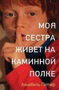 Моя сестра живет на каминной полке - Питчер Аннабель