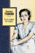 За это можно все отдать - Тушнова Вероника