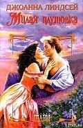 Милая плутовка - Линдсей Джоанна