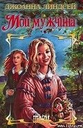Мой мужчина - Линдсей Джоанна