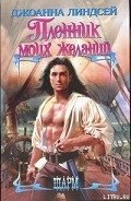 Пленник моих желаний - Линдсей Джоанна