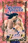 Подари мне любовь - Линдсей Джоанна