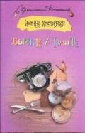 Бычки в томате - Хмелевская Иоанна