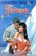 Подарок - Линдсей Джоанна