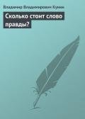 Сколько стоит слово правды? - Кунин Владимир Владимирович