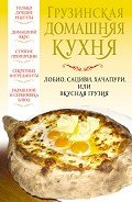 Грузинская домашняя кухня - Надеждина Вера