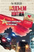 Подъем Китая - Медведев Рой Александрович