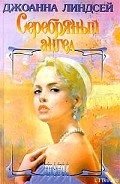Серебряный ангел - Линдсей Джоанна