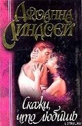 Скажи, что любишь - Линдсей Джоанна