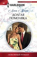 Долгая помолвка - Монро Люси