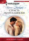 Страсть по-итальянски - Джордан Пенни